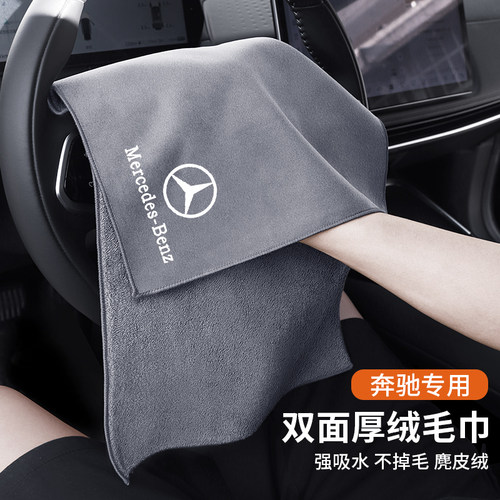 奔驰专用麂皮洗车毛巾