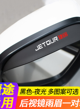 捷途X70Coupe PLUS M S X90 X95后视镜倒车镜防雨挡雨眉装饰用品