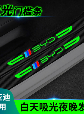 适用于比亚迪汉ev唐dm/秦PLUS/宋pro/MAX/元汽车夜光门槛条防踩贴