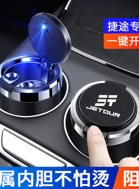 适用于捷途X70S/X90 PLUS/X70Coupe汽车载烟灰缸带盖金属内胆阻燃
