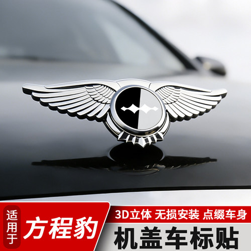 适用方程豹引擎前机盖立标翅膀贴