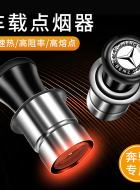 适用奔驰C级E级A级GLC GLB GLA C260 C200l E300l车载点烟器头12v