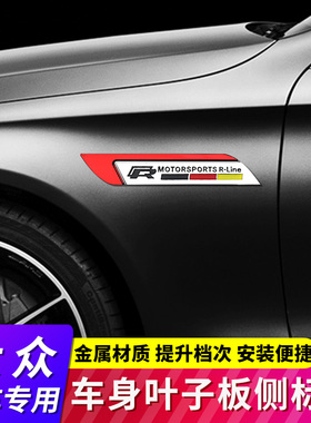 大众速腾迈腾高尔夫CC尚酷POLO改装R车标rline金属车贴叶子板尾标