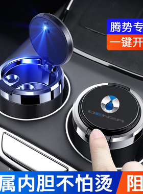 适用于腾势D9 N9 X N7 N8 Z9GT车载烟灰缸带盖金属内胆阻燃烟缸