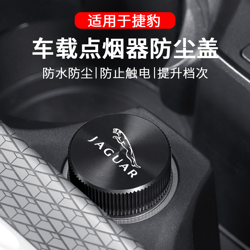 捷豹车载点烟器防尘盖防水保护
