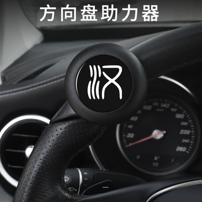 比亚迪汉专用方向盘助力器