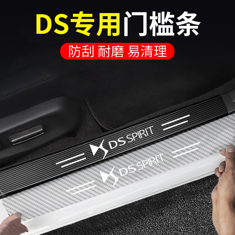 DS碳纤透明汽车门槛条防踩贴