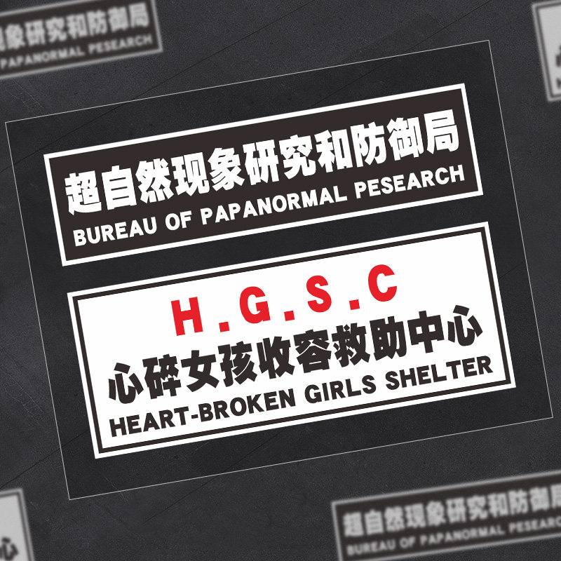 心碎女孩收容救助中心汽车贴纸机车窗油箱盖改装车贴划痕贴头盔贴