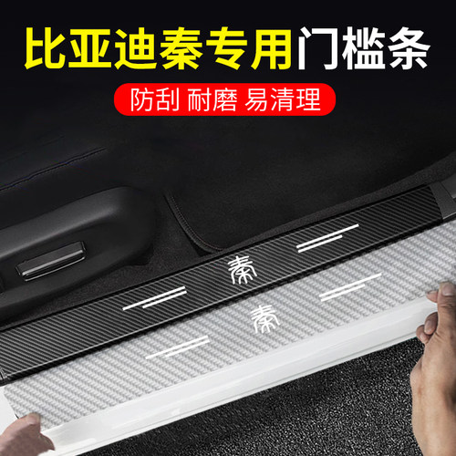 比亚迪碳纤透明门槛条防踩贴