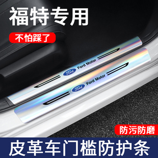 适用福特蒙迪欧福克斯锐界l福睿斯镭射门槛条保护汽车改装 件防踩