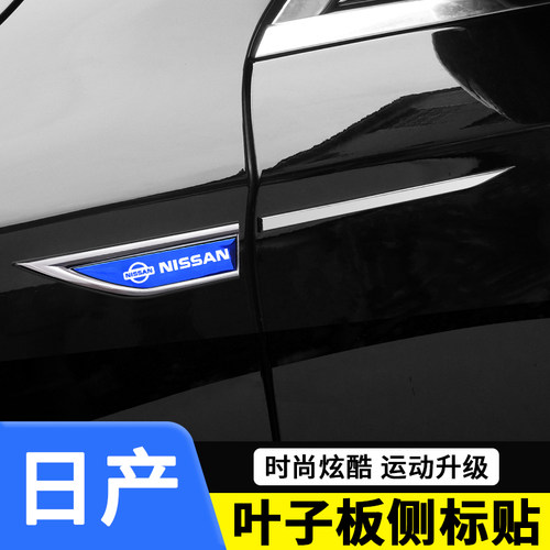 日产汽车叶子板侧标贴装饰