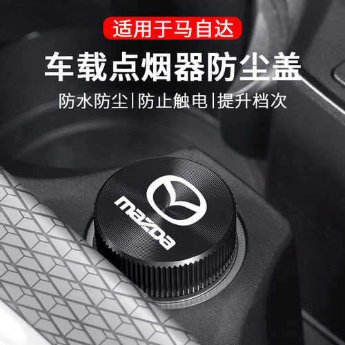 马自达车载点烟器防尘盖防水保护
