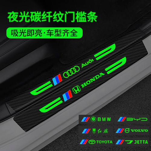 汽车夜光门槛条防踩贴防刮擦保护