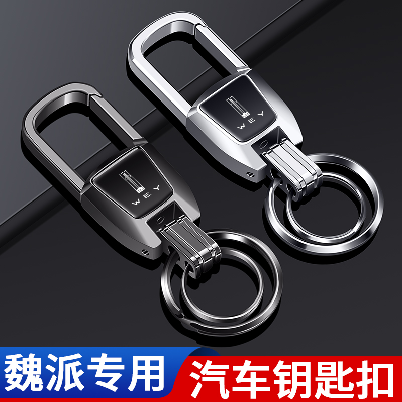 魏派汽车钥匙扣高级感挂件