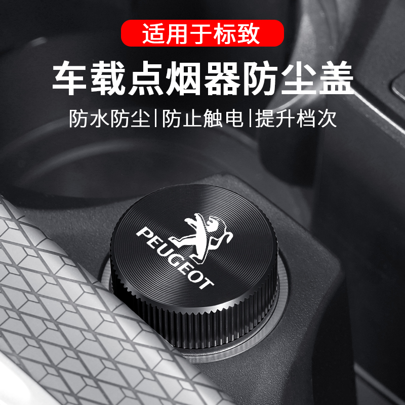 标致车载点烟器防尘盖防水保护