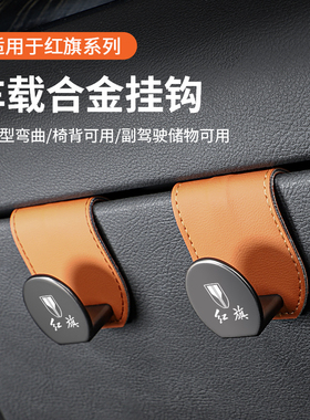 适用红旗H5 H9 H7 HS5 HS7 E-HS9 E-QM5车载座椅挂钩车内后排储物