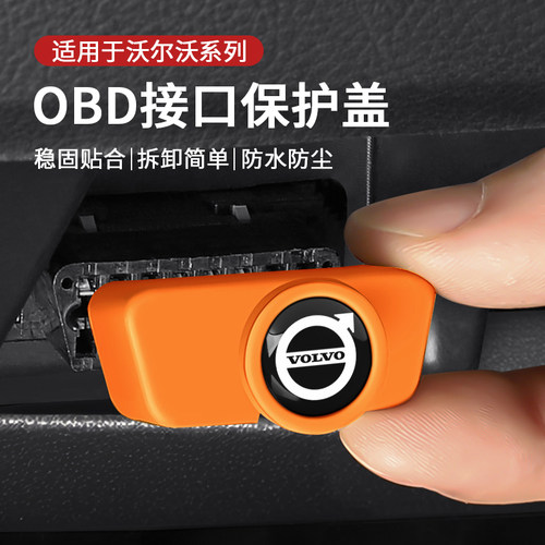 沃尔沃汽车obd接口保护盖防水