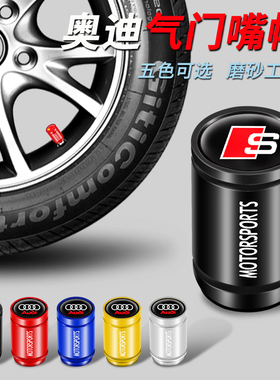 适用于奥迪A4L/A6L/A3/A5/Q5L/Q3/Q7/Q2L/RS/S车轮胎气门嘴帽改装