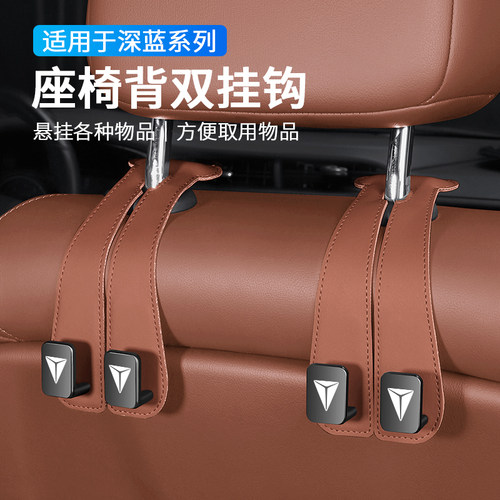 深蓝车载座椅后背双挂钩