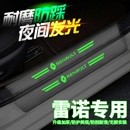 雷诺门槛防踩保护条夜光门踏板