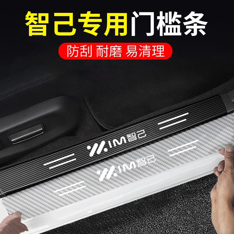 智己碳纤透明汽车门槛条防踩贴