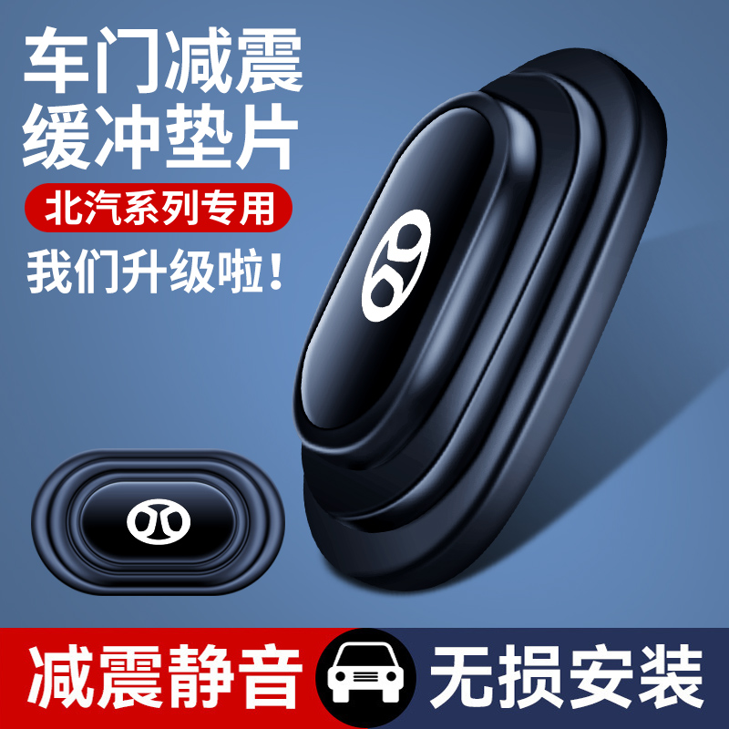 北汽实用关门静音胶贴防撞条神器