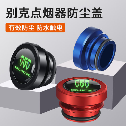 别克点烟器防尘塞铝合金保护盖
