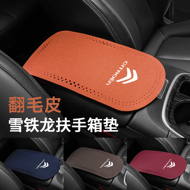 雪铁龙专用翻毛皮扶手箱垫