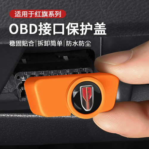 红旗汽车obd接口保护盖防水防尘