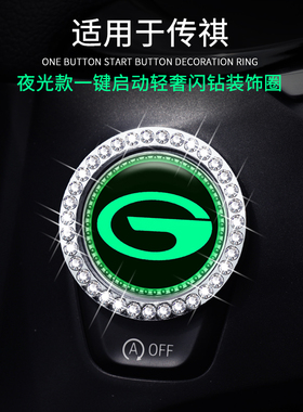 广汽传奇GS4GS7传祺GS8GS5GS3GA6GA3一键启动点火圈改装饰内饰贴