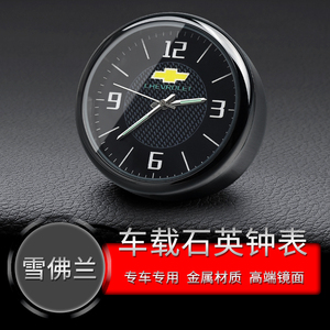 雪佛兰汽车时钟表迈锐宝科鲁兹科沃兹探界者创酷赛欧车载夜光钟表