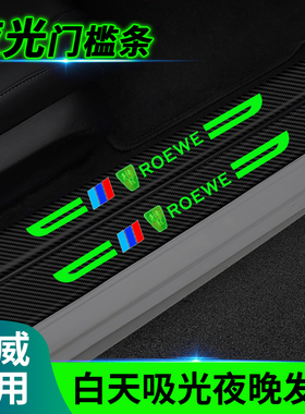适用荣威RX5/RX8/RX3/I5/I6/EI5/EI6/MAX汽车用品夜光车门槛条贴
