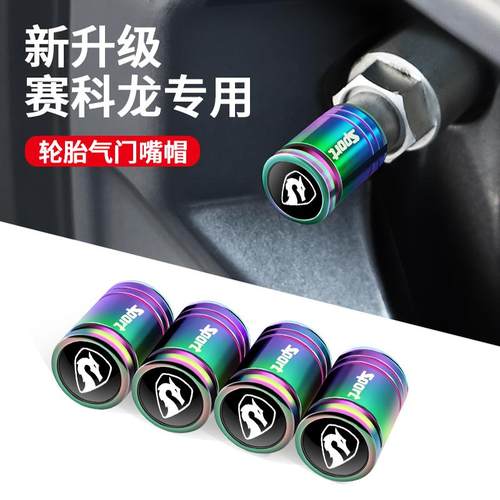 赛科龙轮胎气门嘴帽防盗气门芯盖