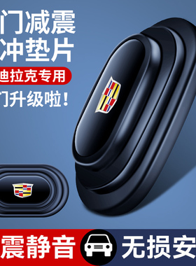 适用于凯迪拉克CT5CT4XT5XT6锐歌ATSL内饰用品车门减震垫片缓冲垫
