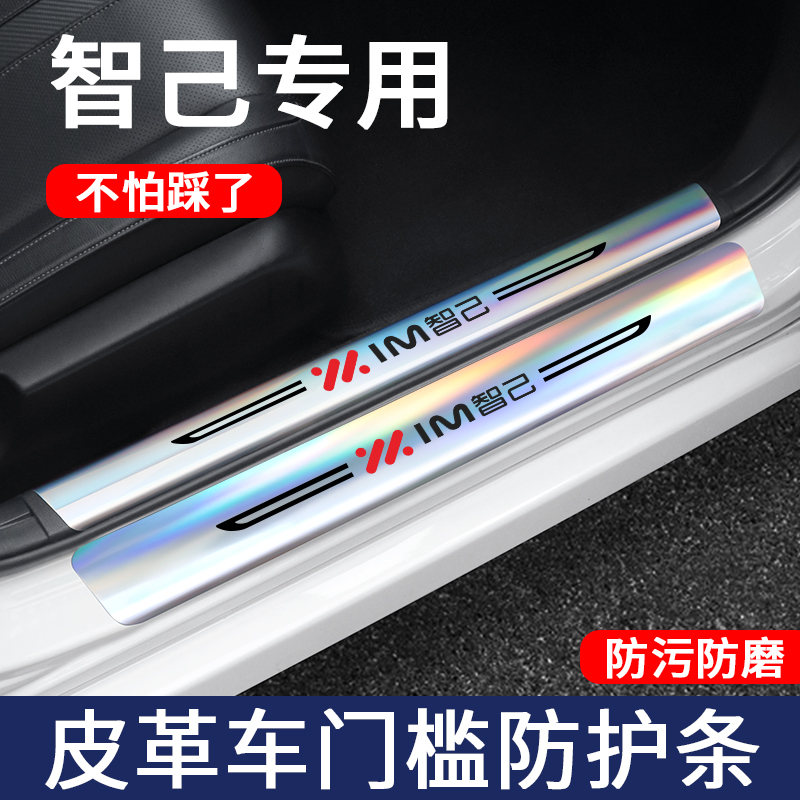 智己镭射门槛保护条改装