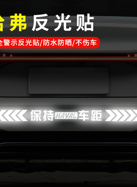 哈弗H6 H1 H2S H7 H8 H9反光贴汽车贴纸保持车距划痕遮挡警示车贴