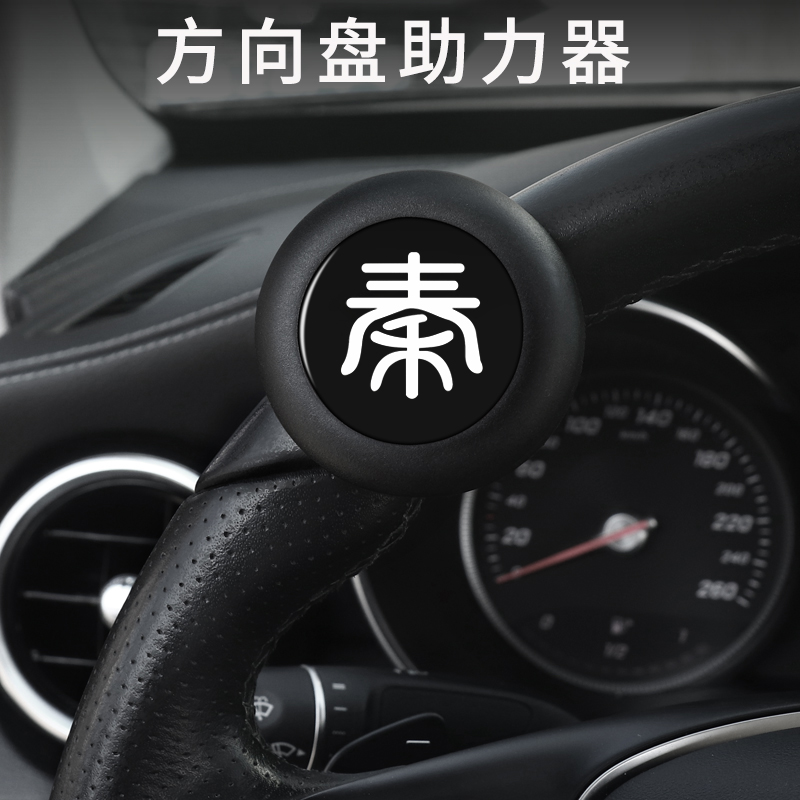 比亚迪秦专用方向盘助力器