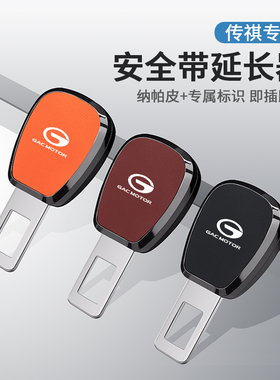 适用于广汽传祺m8宗师版m6pro GS4 E9 GS8汽车安全带延长插带卡口