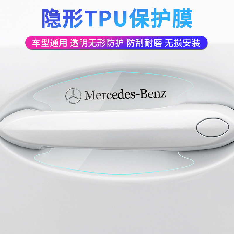奔驰E级e300l C260L C200L A200L E260汽车门把手贴膜门碗膜防刮