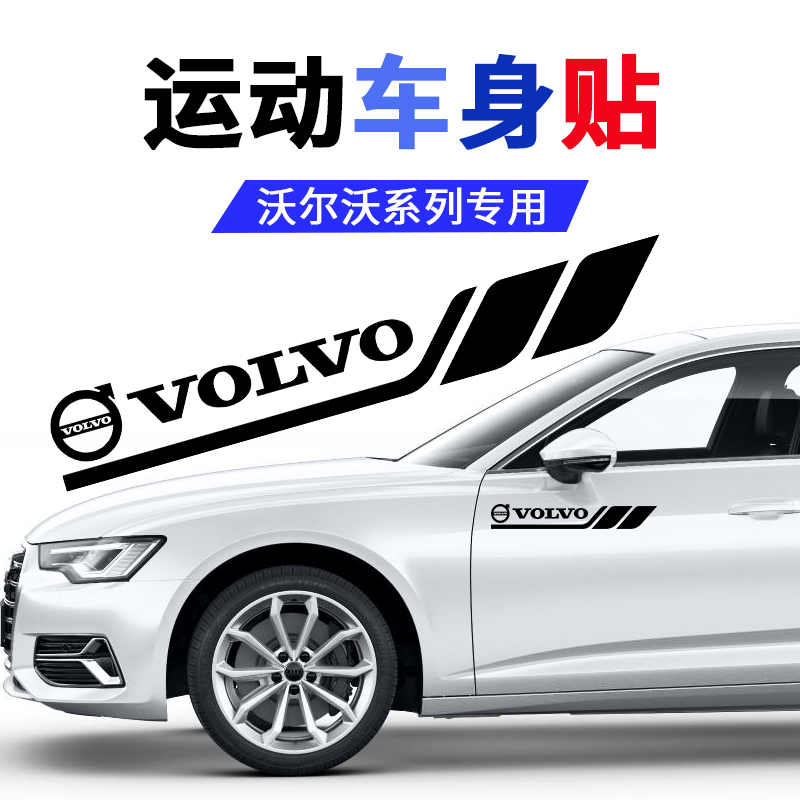 沃尔沃专用个性运动感车贴