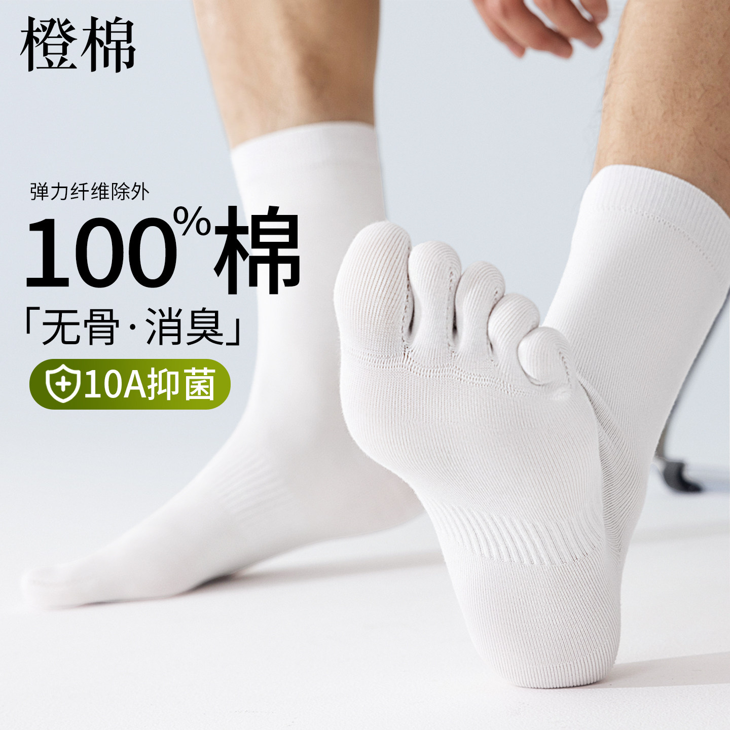 100%棉,无骨缝头,分趾防臭袜