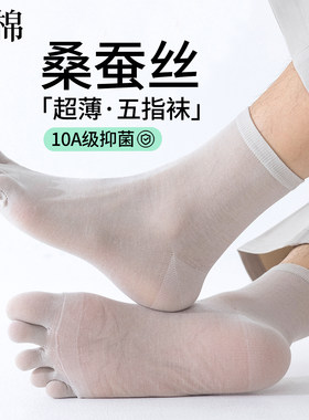 桑蚕丝男中筒夏季抑菌防臭五指袜