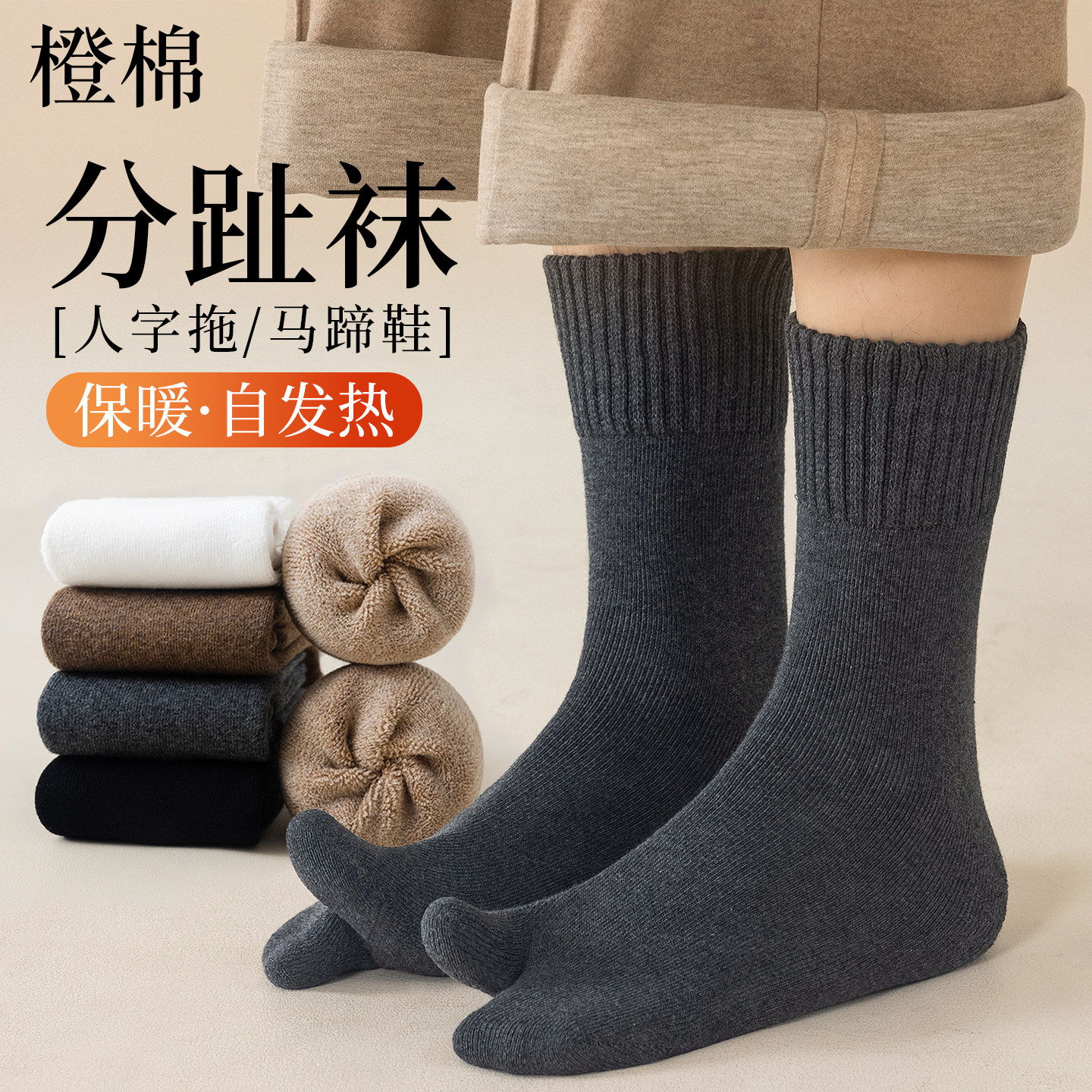 分趾男士纯棉防臭袜,毛圈保暖