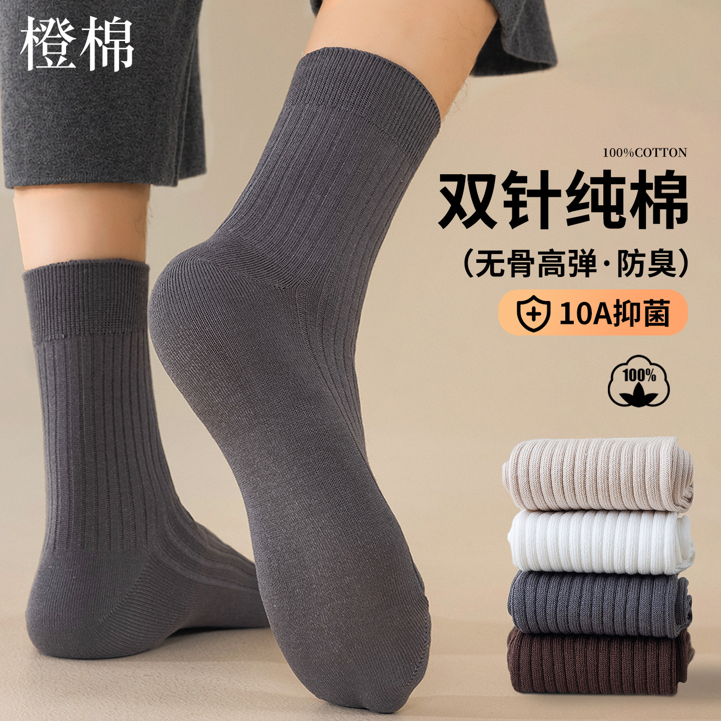 100%纯棉男士防臭吸汗中筒袜