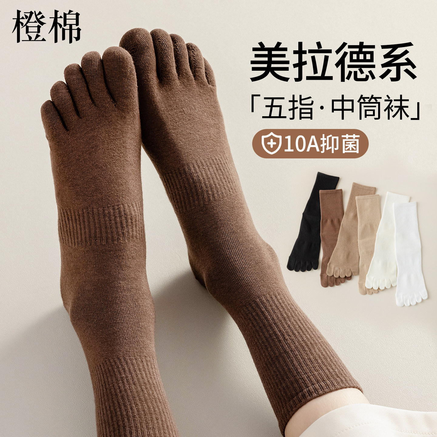 女美拉德中筒五指袜抑菌防臭