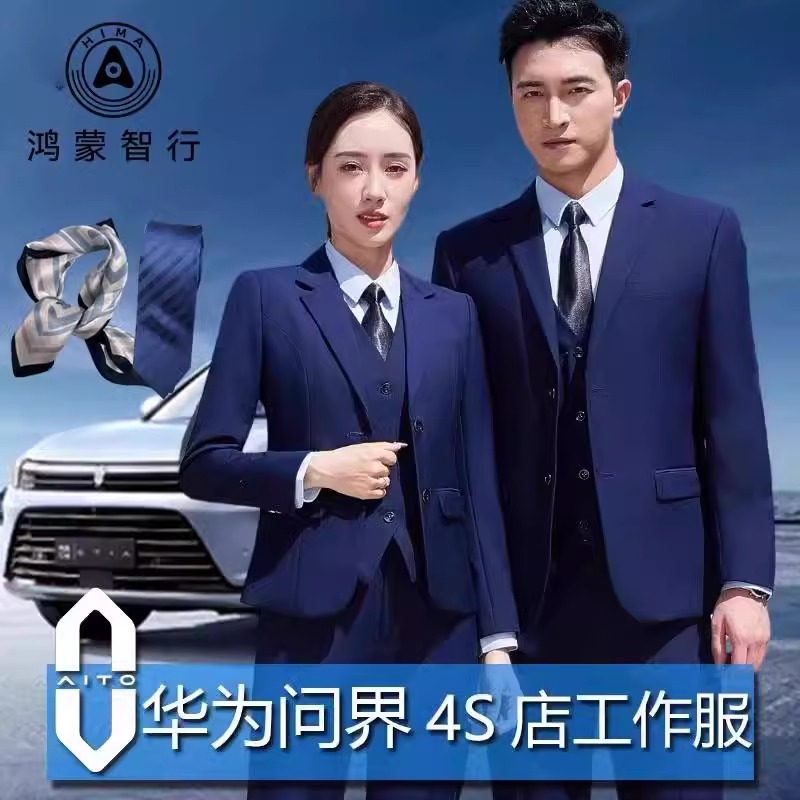 AITO华为鸿蒙智行问界4S店工作服销售工装西服套装男女款西装正装