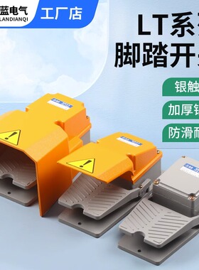 脚踏开关LT4脚踩式机床配件sLTH-1/6 防水LT3脚踏板控制开关220V