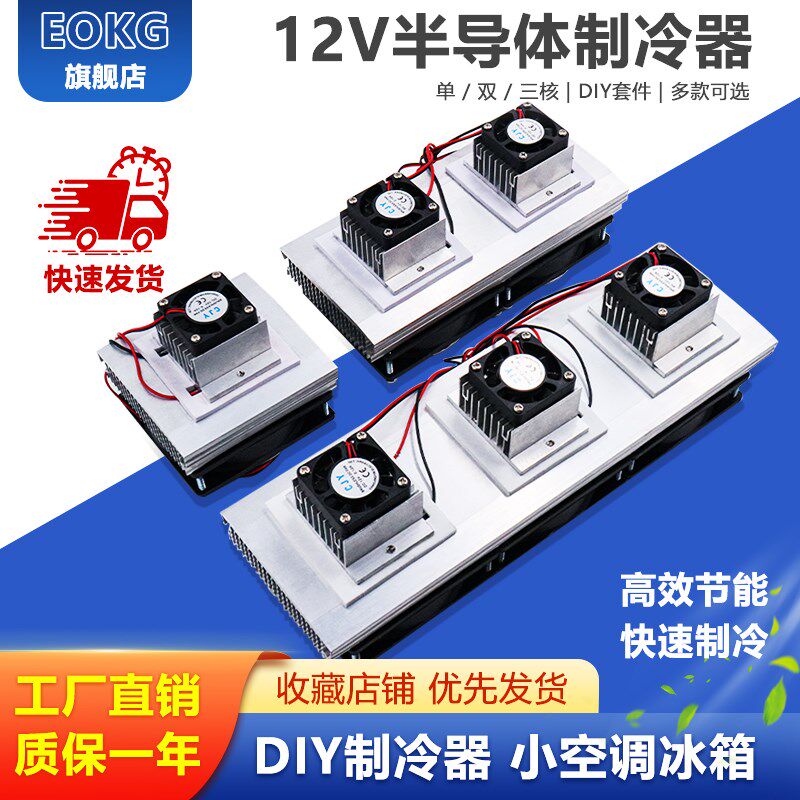 半导体制冷器制冷jtec12706制冷片小空间制冷套件12v宠物制冷空调