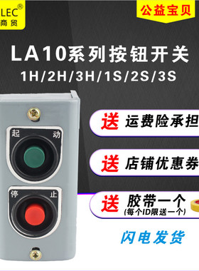 启动停止组合按钮开关双联控制盒LA10-1H/2H/P3H自复位工业按钮盒