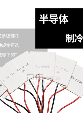 制冷片 12V大功率 半导体制冷片 TEC1-12706-127O10-12705-12703